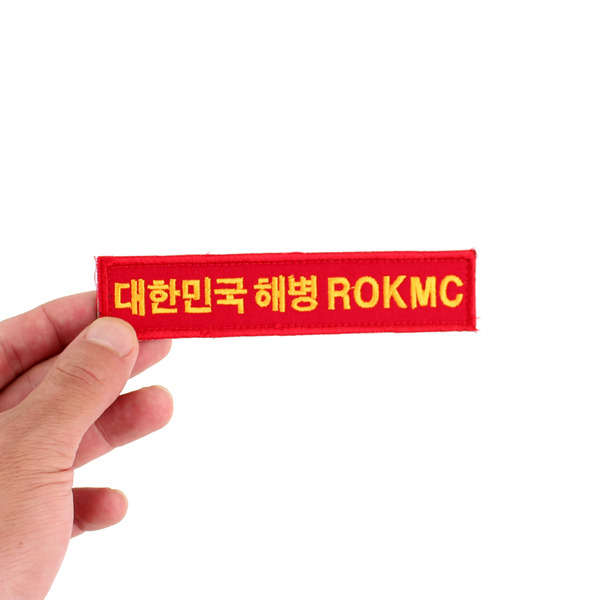 대한민국해병 ROKMC 명찰 (벨크로) 군인 군용 해병대 약장