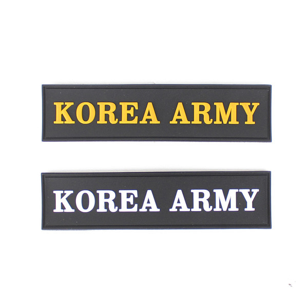 실리콘 패치 KOREA ARMY 검정노랑