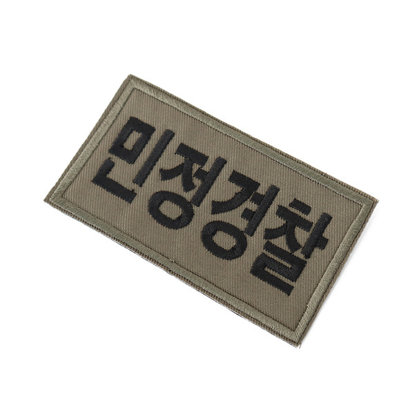 민정경찰 패치 국방색 컴뱃셔츠 군인 와펜