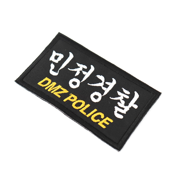 민정경찰 DMZ POLICE 2 패치 검정흰사 컴뱃셔츠 군인 와펜
