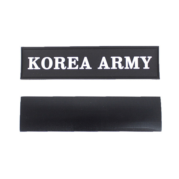 실리콘 KOREA ARMY 명찰 검정흰색 벨크로 패치