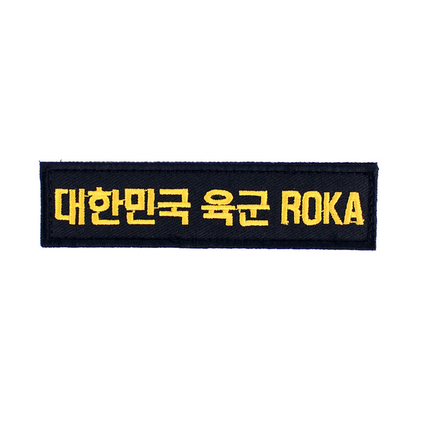 대한민국육군 ROKA 명찰 검정노랑 (벨크로) 군인 군용 약장