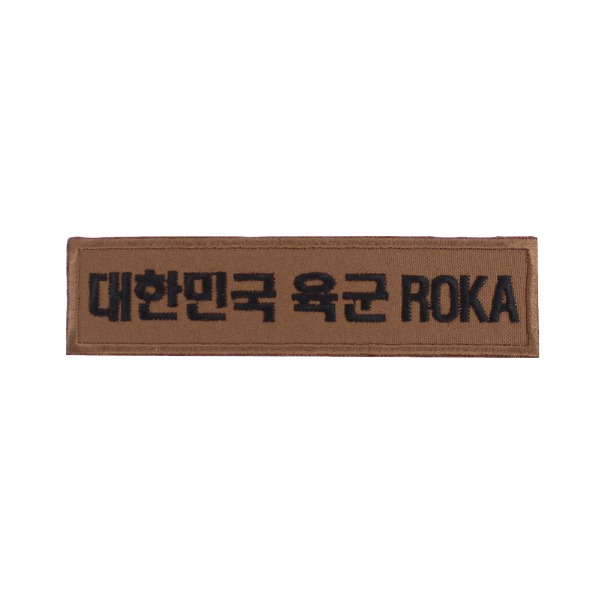 대한민국육군 ROKA 명찰 브라운검정