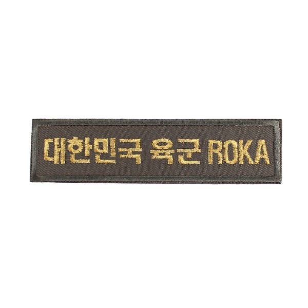 대한민국육군 ROKA 명찰 국방금사