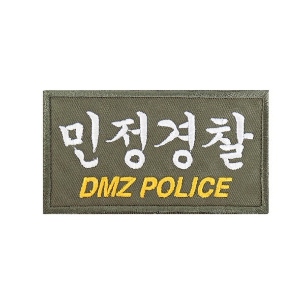 민정경찰 DMZ POLICE 2 패치 국방흰사 컴뱃셔츠 군인 와펜