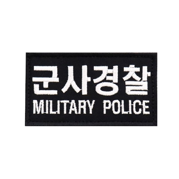 군사경찰 MILITARY POLICE 패치 검정흰사 군인 컴뱃셔츠 와펜
