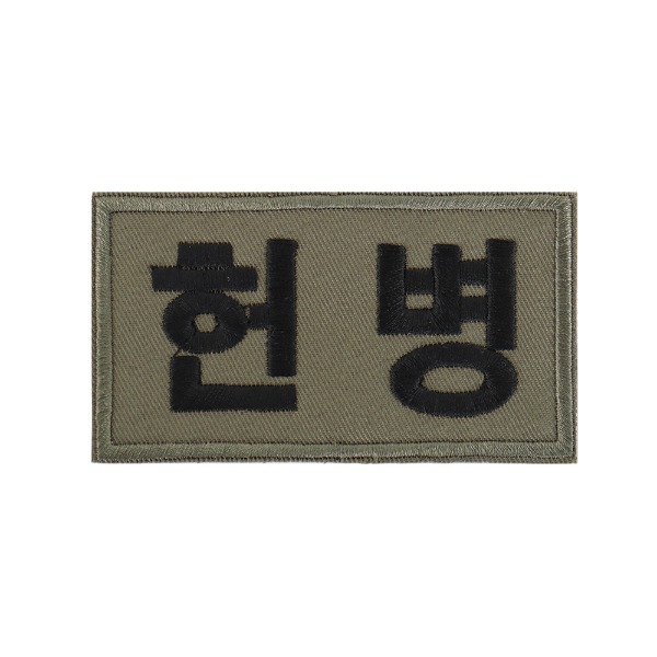 헌병 패치 국방색 군사경찰 컴뱃셔츠 군인 와펜